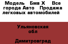 › Модель ­ Бмв Х6 - Все города Авто » Продажа легковых автомобилей   . Ульяновская обл.,Димитровград г.